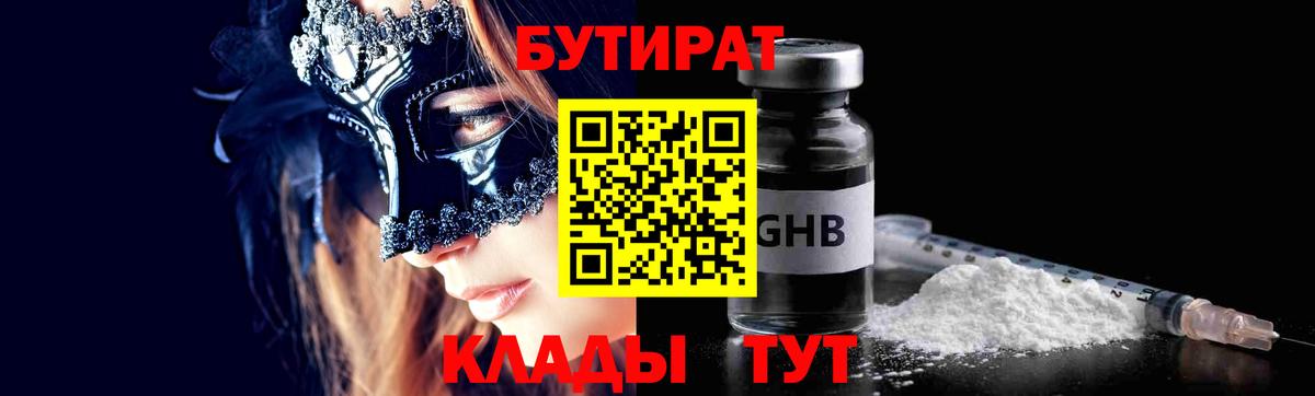 БУТИРАТ 99% Петропавловск-Камчатский