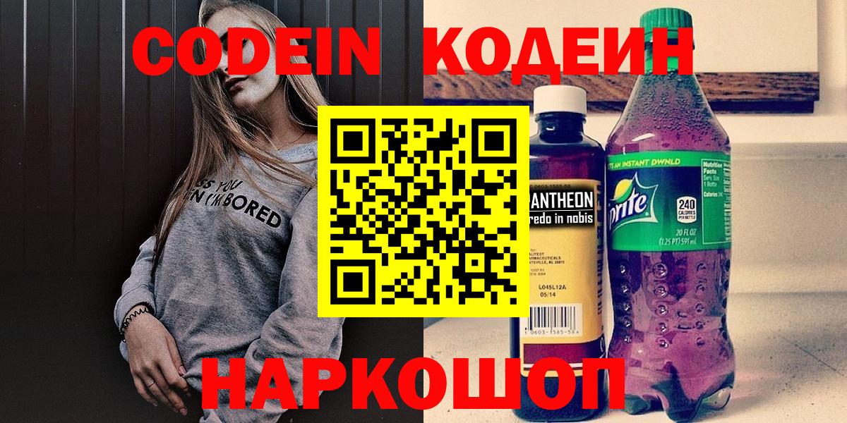 Codein напиток Lean (лин) Петропавловск-Камчатский